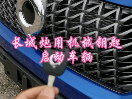 干货来啦!👉长城商用炮用机械钥匙启动车辆