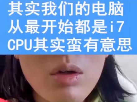 其实我们的cpu一开始都是i7#电脑 #cpu #组装电脑