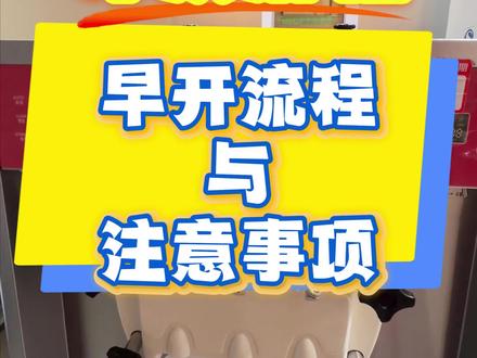 蜜雪冰城冰淇淋机早开流程|一步都不能少!附避坑注意事项!#创作者中心 #创作灵感 #冰淇淋 #蜜雪冰城 #蜜雪冰城早开