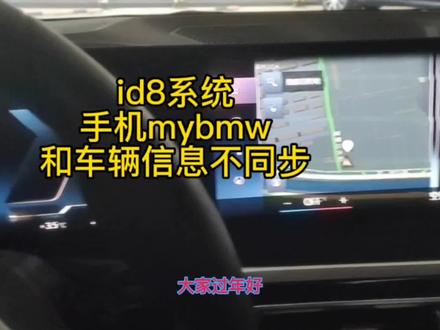 宝马id8系统,手机my BMW和车辆信息不同步