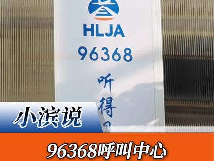哈尔滨太平国际机场96368客服热线正式启动 “24小时人工问询” 全天候服务模式。1月26日,哈尔滨太平国际机场96368客服热线正式启动 “24小时人工问询” 全天候服务模式。此次服务升级,不仅为春运期间旅客顺畅出行提供了坚实支撑,更标志着哈尔滨机场在提升旅客服务体验、强化春运保障能力方面迈出实质性步伐。人工坐席全天在线,温暖直通旅客区别于传统语音自助服务,本次热线升级后,旅客在全天任意时段拨打96368均可直接接入专业人工坐席。机场客服代表将实时响应,精准解答航班动态、乘机手续办理、安检须知、行李托运与提取、机场内外交通、延误处置、特殊旅客保障等各类出行问题,实现服务“零延迟”对接。24小时人工服务的开通,打破了服务时间壁垒,让旅客无论在凌晨深夜,还是突发情况下,都能听到我们的声音,感受到“服务就在身边”的航空出行保障。构建“一号通”服务网络,打造全链条春运保障。围绕“平安春运、便捷春运、温馨春运”的核心目标,旅客服务部以96368 人工坐席为桥梁,与运控中心等相关部门建立实时联动机制,全方位覆盖旅客出行各环节,确保旅客问询问题能够第一时间得到权威解答与高效处置,形成服务闭环。下一步,哈尔滨机场旅客服务部将以升级 96368服务热线为抓手,牢固树立窗口意识、规章意识与危机意识,进一步强化跨部门协同联动效能,持续提升业务能力、服务技能和应急处置,以更专业的素养、更贴心的举措、更高效的响应,全力守护每一位旅客的春运平安归途,持续擦亮机场服务窗口新形象。#哈尔滨机场 #哈尔滨