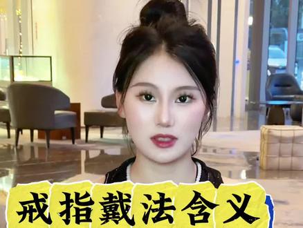 极简干货|30s分清戒指佩戴含义 #Amy张琳和田玉#戒指#戒指佩戴寓意