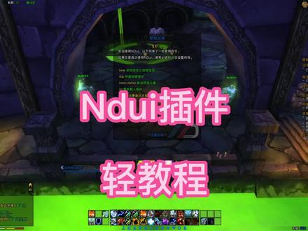 魔兽世界WLK:NDui插件轻教程 #网络游戏 #游戏日常 #游戏精彩时刻 #德玛西亚 #我们比你们多一个世界