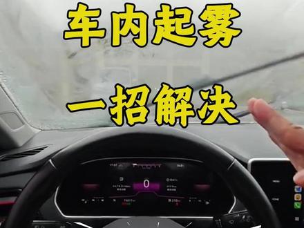 车窗起雾,怎么快速解决