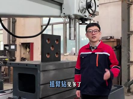 大型摇臂钻床,多种加工工艺适用 可进行钻孔、扩孔等多种加工工艺,适配多类工件加工需求,适合工厂车间使用。#摇臂钻床 #大型摇臂钻床 #钻床加工 #液压机 #钻床