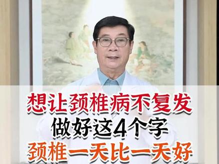 想要颈椎病不复发,记好四个字,颈椎一天比一天好#抖出健康知识宝藏 #抖音精选APP #医疗健康创作训练营 #颈椎病