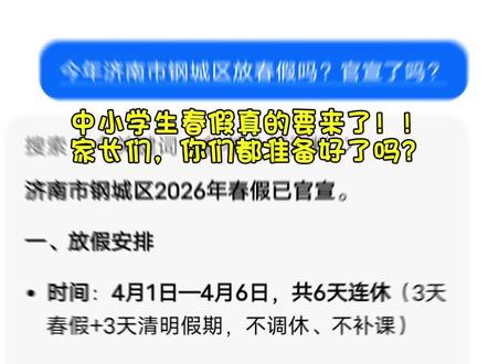 初中小学春假真的要来了?!家长们,你们准备好了吗?#热点新闻事件 #放假 #最新消息