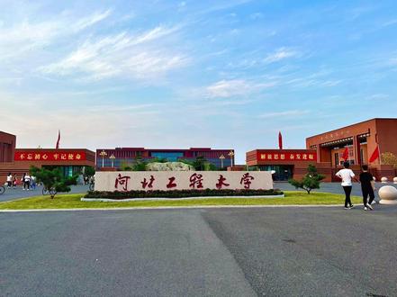 河北工程大学 坐落于河北省邯郸市,由河北省人民政府举办,河北省教育厅主管的全日制普通高等学校。河北省重点骨干大学,河北省人民政府与水利部共建高校,河北省重点支持的国内一流大学建设高校 、博士学位授予单位、应急管理学院建设首批试点学校 、CDIO工程教育联盟成员单位。学校前身是2003年4月16日由原河北建筑科技学院(含2002年4月5日并入的华北水利水电学院邯郸分部)、邯郸医学高等专科学校(1951年创立)、邯郸农业高等专科学校(1975年创立)合并组建而成的河北工程学院,2006年2月14日更名为河北工程大学, 2014年开始招收博士研究生。 2017年,河北省确定为博士学位授予立项建设单位。 2020年6月,河北工程大学被评定为“河北创业大学”。2021年备案国家级众创空间,2022年获批省级创新创业学院。 截至2025年11月,学校新校区占地4098亩,建筑面积76.32万平方米; 有21个教学单位,设有73个本科招生专业。学校有博士后科研流动站1个,1个博士学位授权一级学科,17个硕士学位授权一级学科、17个硕士专业学位授权类别。工程学、材料科学、环境/生态学学科3个学科进入ESI排名全球前1%。学校有教职工2334人,全日制普通本科生24067人,博士、硕士研究生3861人。
#高考 #山西 #志愿填报 #河北工程大学 #高三家长必看