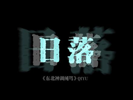 东北神调纯骂#东北神调 #另类