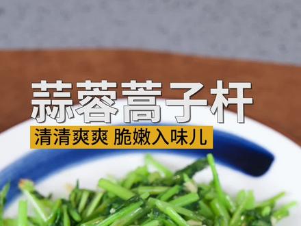 清淡可口的蒜蓉蒿子杆您会做吗?蒜香加上独特的蒿子杆香气让您欲罢不能!#林大锅的无烟小炒 #美食教程 #笔记灵感