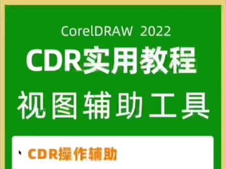 #平面设计 #干货分享 #cdr教程 cdr视图页面操作常用功能