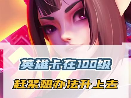 100级的英雄升不上去?这个资源点你一定没注意到#上古王冠 #卡牌游戏 #手游推荐