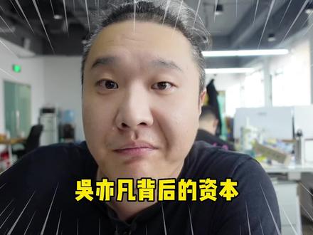 多次被锤依旧坚挺,深扒吴亦凡背后的力量,谁才是资本的寄生虫? #吴亦凡 #吴亦凡都美竹 #吴亦凡损失多少钱