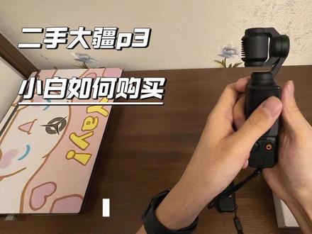 二手大疆pocket3如何购买 #二手数码 #二手大疆 #大疆pocket3 #科普 #上热门