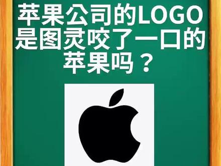 #苹果 #乔布斯 #图灵 苹果的logo是一个天才对另一个天才的致敬吗?