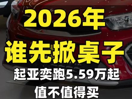 5.59万起 起亚奕跑值不值得买?#起亚 #起亚奕跑 #起亚kx1