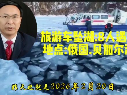 7名中国游客在贝加尔湖遇难