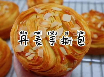 丹麦手撕包教程来啦#趣胃大比拼 #美食趣胃计划 @抖音小助手