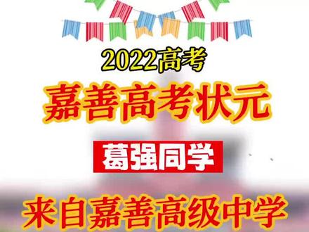 嘉善高考状元是他!考了683分,已入围北京大学……