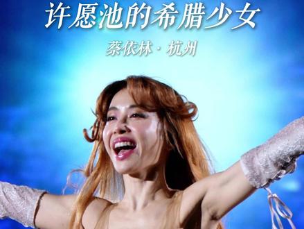 4K直拍|蔡依林杭州D2许愿池的希腊少女 西湖小姐在杭州唱《许愿池的希腊少女》!!!
姐真的好少女啊❤️蹦蹦跳跳好开心~
另附上Talking部分
“今天我要准备一个
我很久很久很久没唱的歌
昨天也也也是有人问我说
姐 为什么你要叫西湖小姐
你们记得是什么原因吗
因为我在西湖上坐船就睡着了
我觉得 西湖给我好多安定的力量
所以我一直觉得
我应该是曾经 在西湖上面划了船
所以我昨天就唱了一个
比较很像是古老神话的独占神话
今天我要唱一个
有一个也是一个传说
不知道我要讲什么对不对
好我们来听一下这首歌
送给大家 许愿池的希腊少女”
#蔡依林杭州演唱会 #蔡依林 #蔡依林演唱会 #蔡依林杭州 #蔡依林Pleasure演唱会
