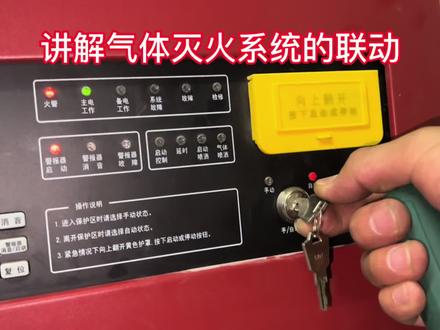 讲解气体灭火系统的联动 #维修电工