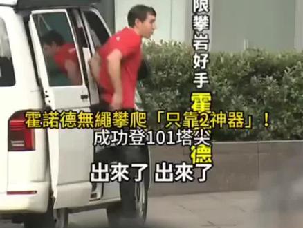 全世界都在看 霍諾德爬101世紀挑戰!
風有多大?#顶尖制造纪录片 #台北101 #攀岩 #霍诺德 #好猛啊