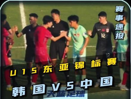 未来可期?U15东亚锦标赛,中国U15 VS 韩国U15! #国足 #中国U15 #中国VS韩国 #dou来足球季 #青年创作者成长计划