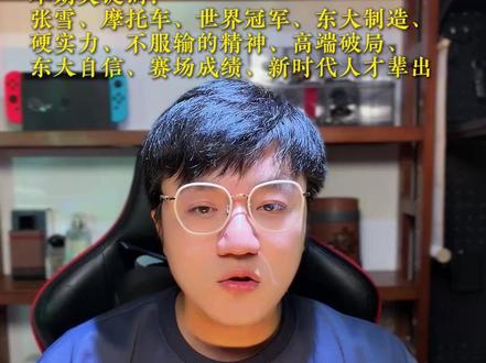 张雪机车夺冠意味着什么? #张雪 #820RRRS #WSBK #长期主义 #中国制造