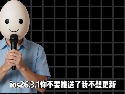 ios26.3我对你太失望了#拍机堂淘机#ios#系统
