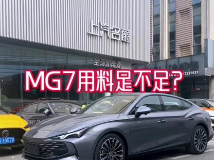 名爵7用料足不足?今天拆开了看看#名爵mg7 #mg7 #防撞梁 @抖音小助手