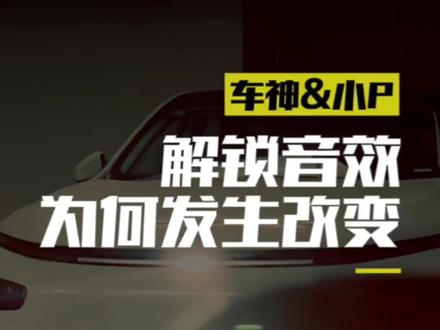 你的解锁音效有时候不对劲,可能是打开方式的问题#小鹏p7 #小鹏汽车 #解锁