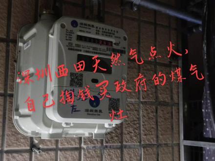 #用抖音记录我的真实生活 深圳西田天然气点火我们租户要掏钱买政府的灶,#这操作也是没谁了😂😂