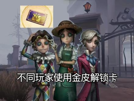 #第五人格 不同玩家使用金皮解锁卡