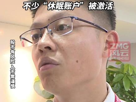 杭州有券商国庆加班开户,不少休眠账户被激活!#ZMG风云传播中心