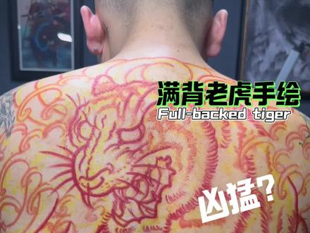 满背老虎手绘传统 #tattoo#重庆tattoo#满背老虎#绘画效果#老传统