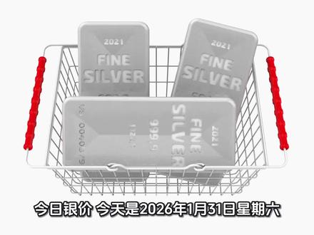 #银价 #今日银价 2026.1.31今日最新白银价格出炉#白银
#白银价格#融通金