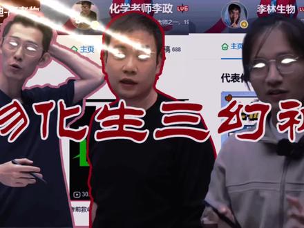 高中物化生网课三幻神 #高中物理 #高中化学网课 #高中生物 #网课老师 #李政化学