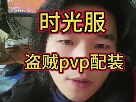 盗贼pvp配装! #魔兽世界时光服