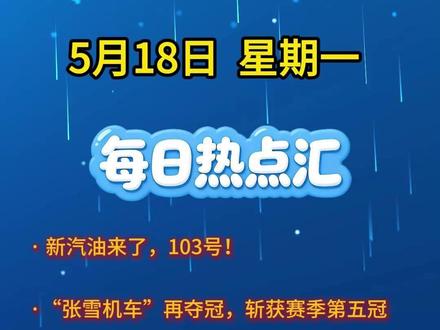 5月18日热点汇:新汽油来了,103号!张雪机车勇夺第五冠! #今日新闻 #国际新闻 #社会热点 #国际局势分析 #最新消息