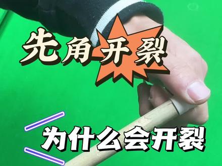 赶快检查一下自己的先角#台球是一种生活 #先角 #先角更换