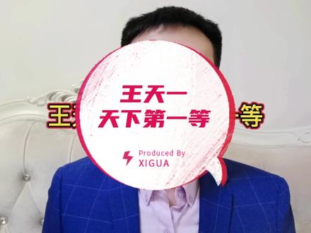 王天一,天下第一等! #王天一 #象甲决赛 #象甲冠军