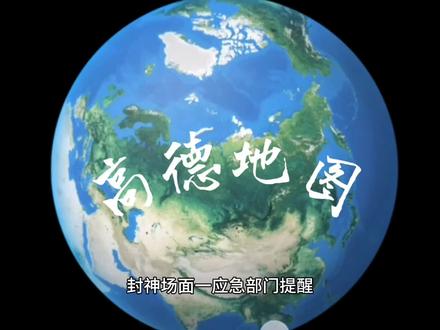 高德地图封神场面,你见过多少#高德地图 #高德预警 #高德封神