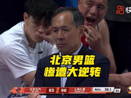 北京男篮惨遭上海男篮20分大逆转,上海男篮第三节打出39:11的小高潮,最终完成逆转,以大比分3:1淘汰北京男篮,晋级CBA总决赛。北京男篮第三四节到底怎么了呢?#dou来cba #北京男篮 #上海男篮 #CBA半决赛 #阿才说球
