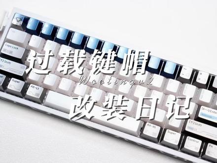 这套过载键帽搭配镂空颜值真的超高! #外设 #满改wootingv2 #YK客制化 #郑州改装键盘