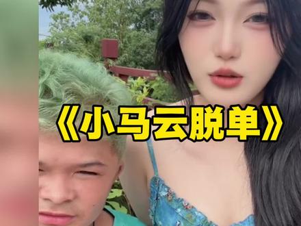 比安娜还能吃苦的女孩出现了,官宣第二天就吃上小马云嘴子!#震惊#范小勤#小马云 #离谱#恋爱