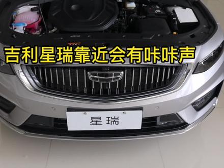 吉利星瑞有时候发动机仓有咔咔声,原因找到了!