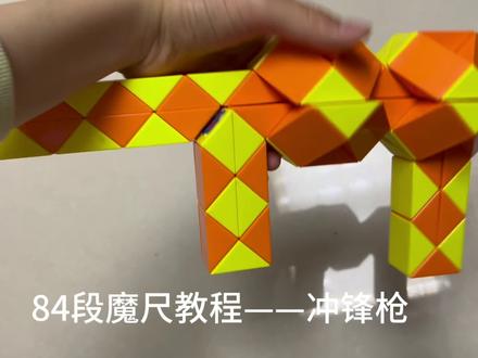 84段魔尺教程——冲锋枪