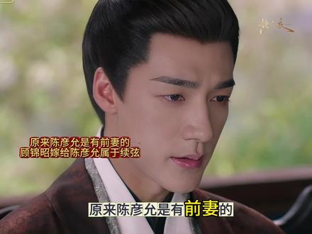 原来陈彦允是有前妻的,顾锦昭嫁给陈彦允属于续弦,陈彦允的原配是江氏,是父母包办的婚姻.#良陈美锦一款气血很足的剧#良陈美锦
