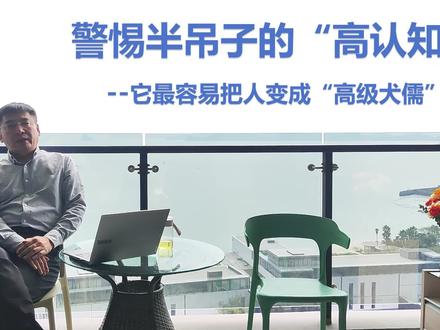 警惕半吊子的“高认知” :它最容易把人变成“高级犬儒” 一个成年人最重要的成长,不是终于学会怀疑一切。而是在理解复杂之后,依然保留建设能力。#职场 #成长 #认知 #管理