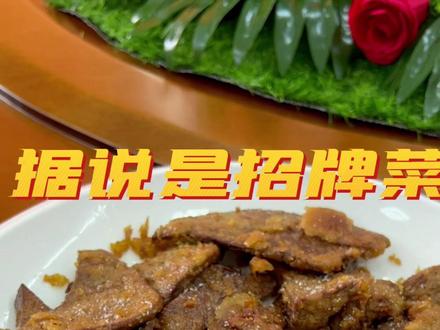 #街边店 #南安 在南安吃了一家路边店,几个拿手菜太绝了,这道炸猪肝又香又嫩,保留了猪肝原味。